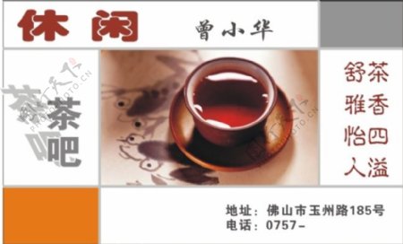 茶吧名片模版