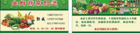 生鲜蔬菜配送名片图片