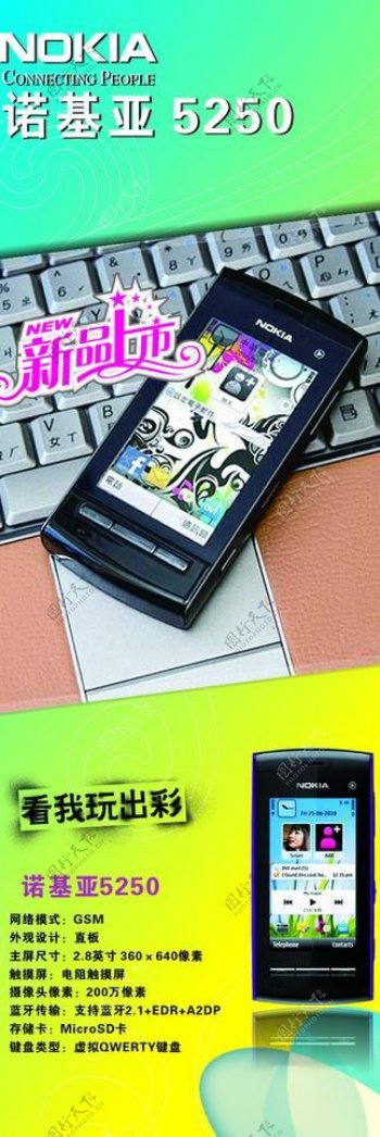 诺基亚5250手机海报诺基亚手机图片