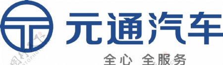 元通汽车logo