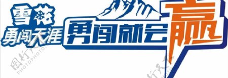 雪花勇闯天涯图片