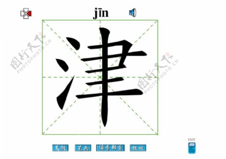 津字笔画flash教程