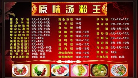 汤粉王菜单牌图片