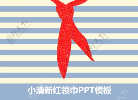 小清新红领巾PPT模板