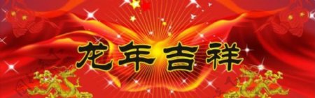 元旦新年龙年图片