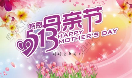 5.13母亲节快乐
