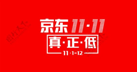京东11.11标志