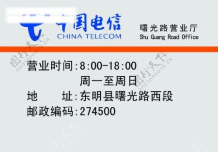 中国电信营业时间牌图片