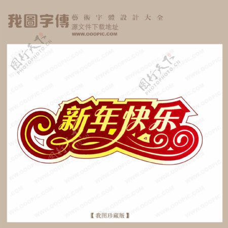 新年快乐010中文现代艺术字节日艺术字节庆艺术字商场艺术字