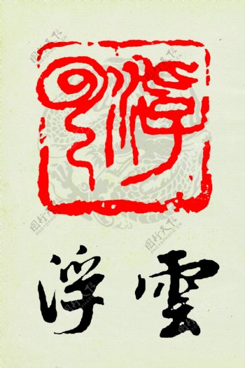 浮云篆刻印章书法古代篆印