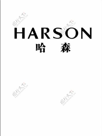 哈森logo图片
