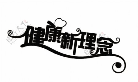 健康新理念艺术字中文艺术字字体设计字体下载在线字体QQ艺术字