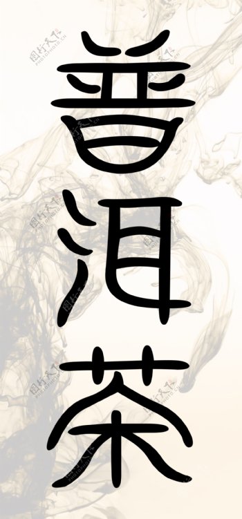 普洱茶古书法字体