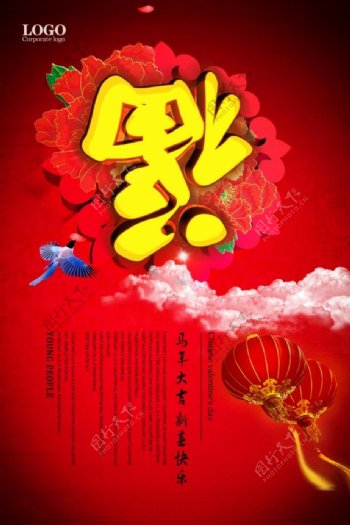 新春快乐福字PSD新年海报
