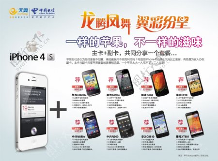 中国电信iphone4s广告图片