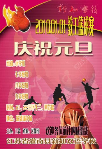 庆祝元旦教工篮球赛海报图片