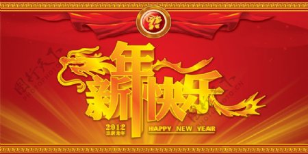 2012新年快乐喜庆设计PSD图