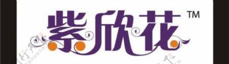 紫欣花艺术字图片