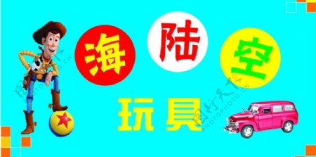 玩具店店招图片