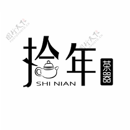 拾年茶器logo