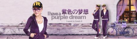 紫色梦想运动女装