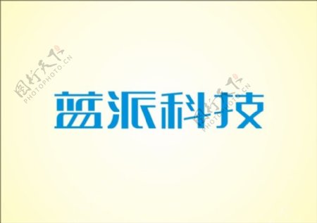 蓝派科技logo字体设计