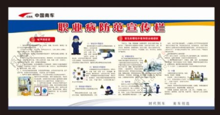 中国南车职业病防治宣传栏