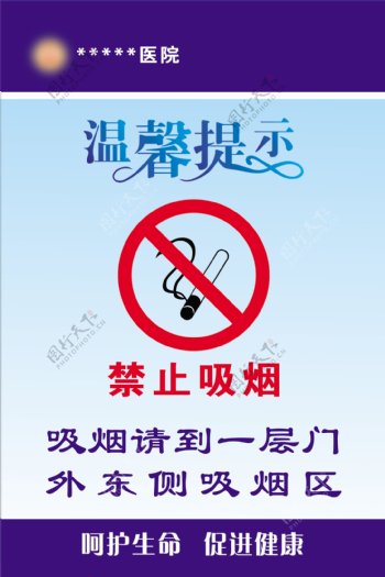 医院温馨提示禁止吸烟图片