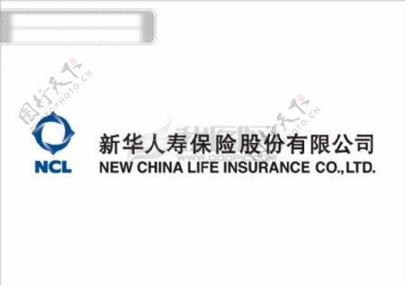 新华人寿保险股份有限公司ncl