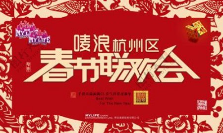 春节联欢会展板海报psd素材下载