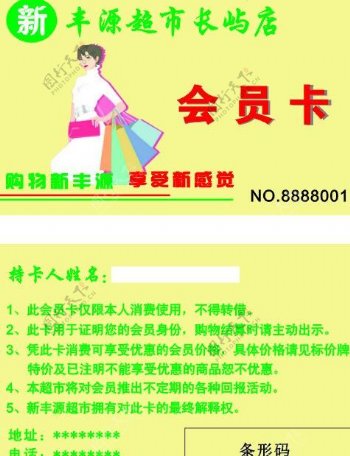 新丰源超市会员卡图片