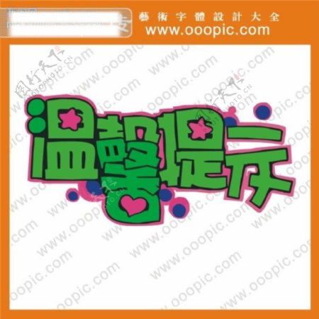 温馨提示艺术字艺术字字体设计中文字体QQ艺术字在线艺术字体转换