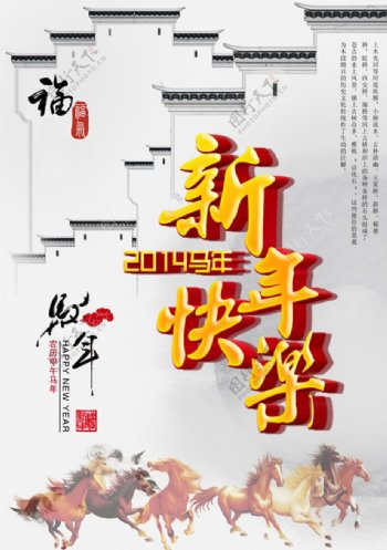 中国风2014马年新年快乐psd海报素材