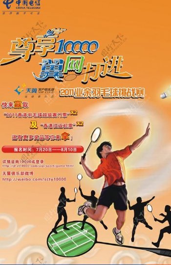 中国电信尊享10000翼网打进业余羽毛球挑战赛图片