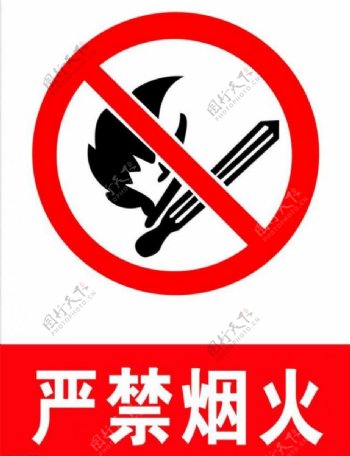 严禁烟火标志图片