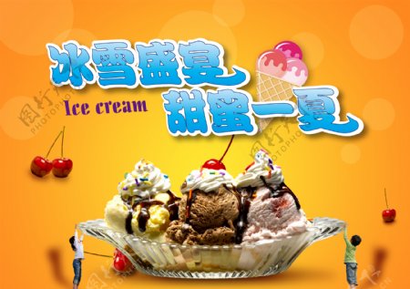 夏季冰淇淋活动图片