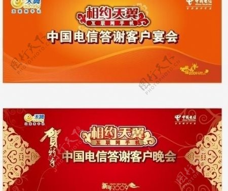 中国电信相约天翼答谢客户宴会背景板设计图片