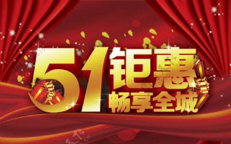 51钜惠畅享全城PSD商业海报