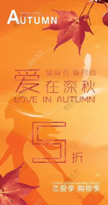 恋爱季购物季秋天海报
