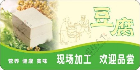 豆腐加工作坊广告牌矢量素材cdr