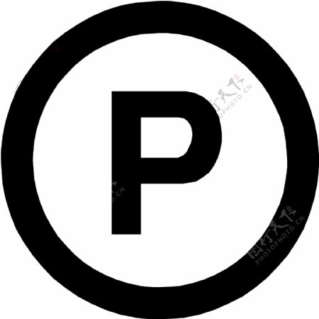 允许停车标识图片