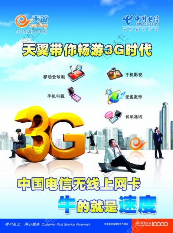 电信天翼3G手机海报psd素材