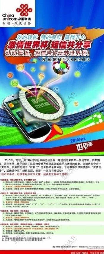 中国联通世界杯短信大分享图片