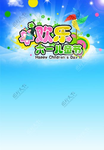 快乐儿童节海报PSD分层素材
