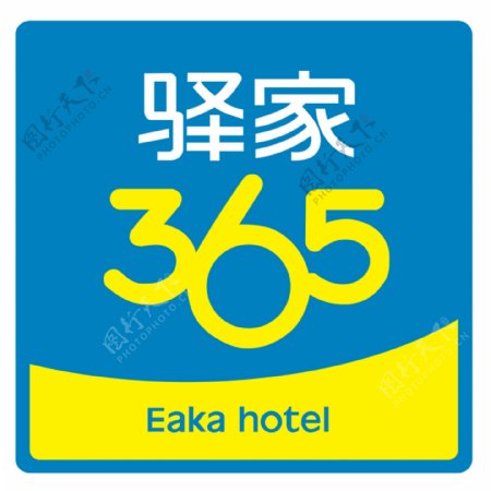 驿家365酒店标志设计