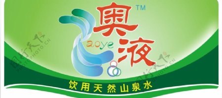 奥液山泉logo图片