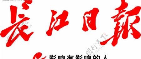 长江日报logo图片