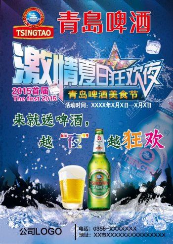 激情夏日狂欢夜啤酒节海报