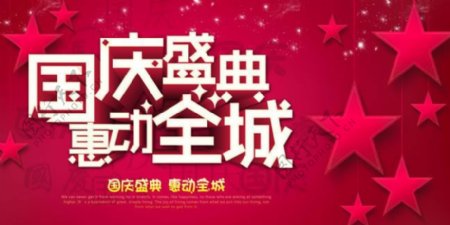 国庆惠动全城促销海报PSD素材