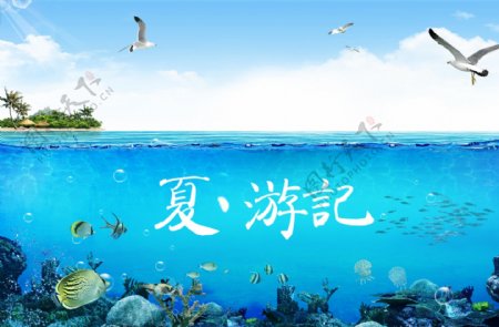 夏游记海底世界